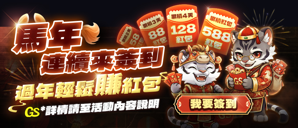 GS遊戲城-馬年連續簽到 輕鬆賺紅包