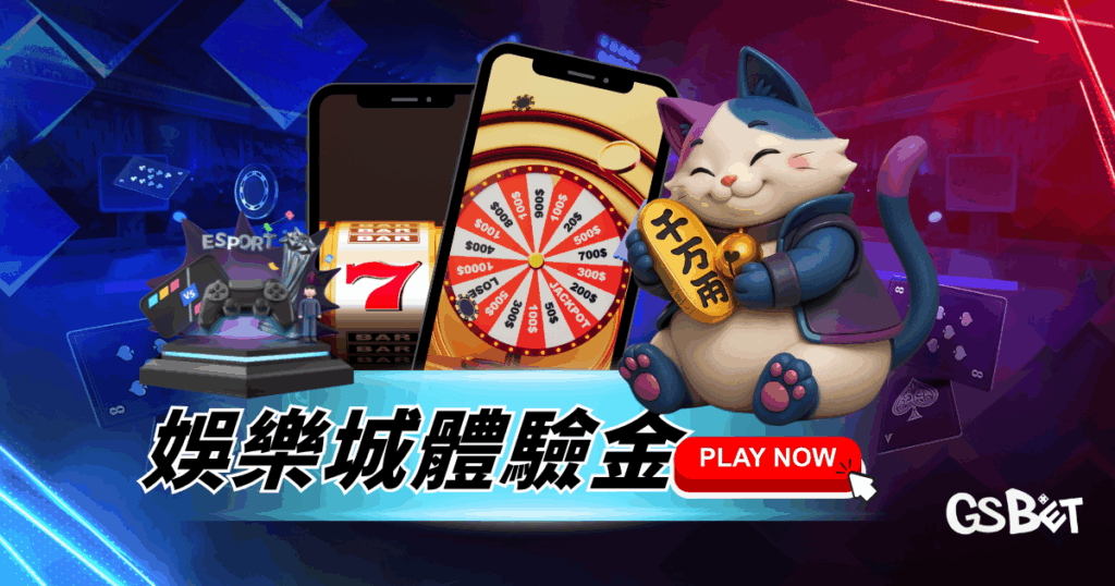 娛樂城體驗金完整攻略：新手必看領取技巧與注意事項