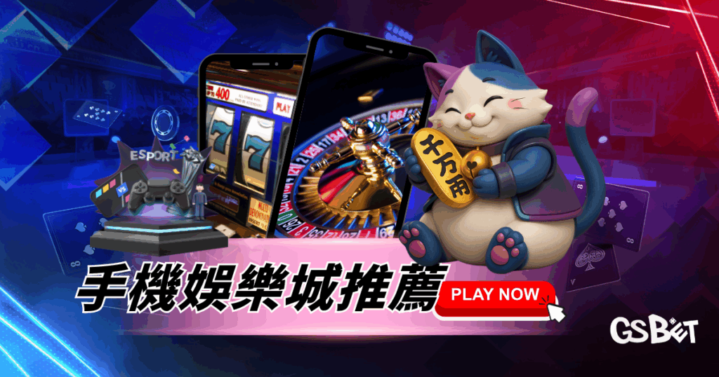 手機娛樂城推薦完整攻略：哪個平台比較好贏？玩法、APP與體驗全解析