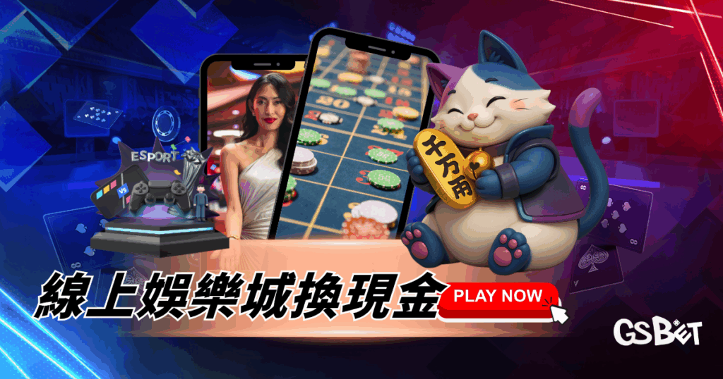 線上娛樂城換現金：提款流程與安全注意事項全攻略