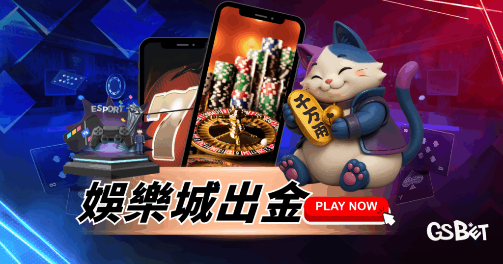 娛樂城出金完整攻略：一次搞懂 3a娛樂城 娛樂城平台的出金秘訣