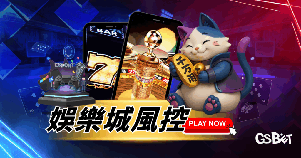 娛樂城風控怎麼做才安心？玩家與投資人必看的安全懶人包