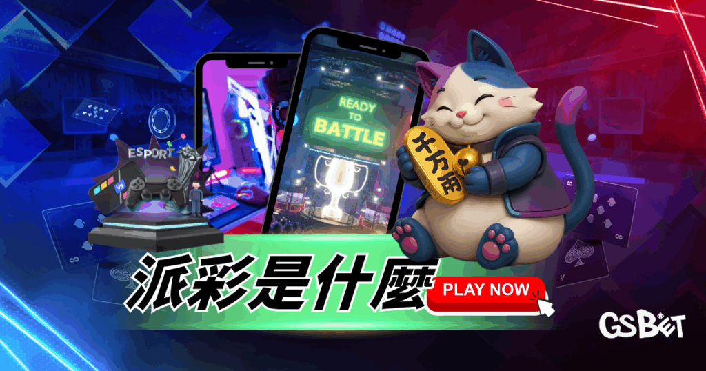派彩是什麼？一次搞懂派彩系統、派彩排行榜與線上娛樂城玩法！
