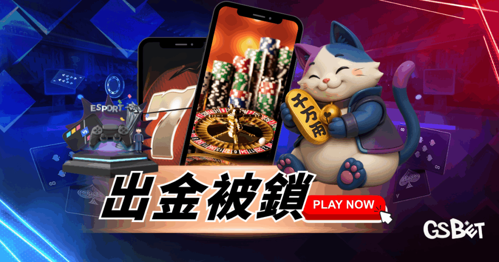 出金被鎖？先別急！原因、影響、解鎖方法一次教到會