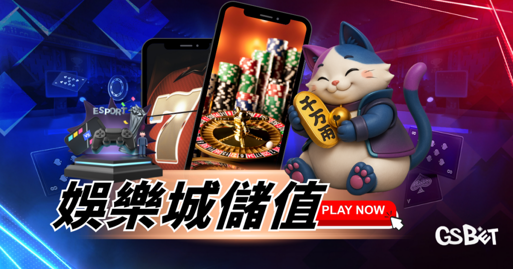 不想被坑！娛樂城儲值怎麼選？比較方式與資金管理全攻略