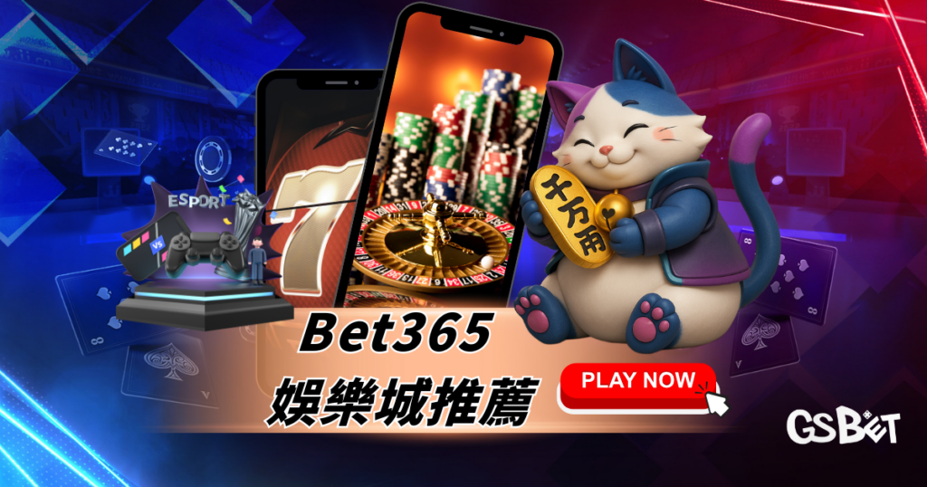 Bet365 娛樂城推薦：優惠條款、出金避雷與平台比較懶人包