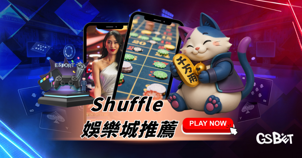 Shuffle 娛樂城推薦必看：優惠紅利、出金速度與風控細節全對比懶人包