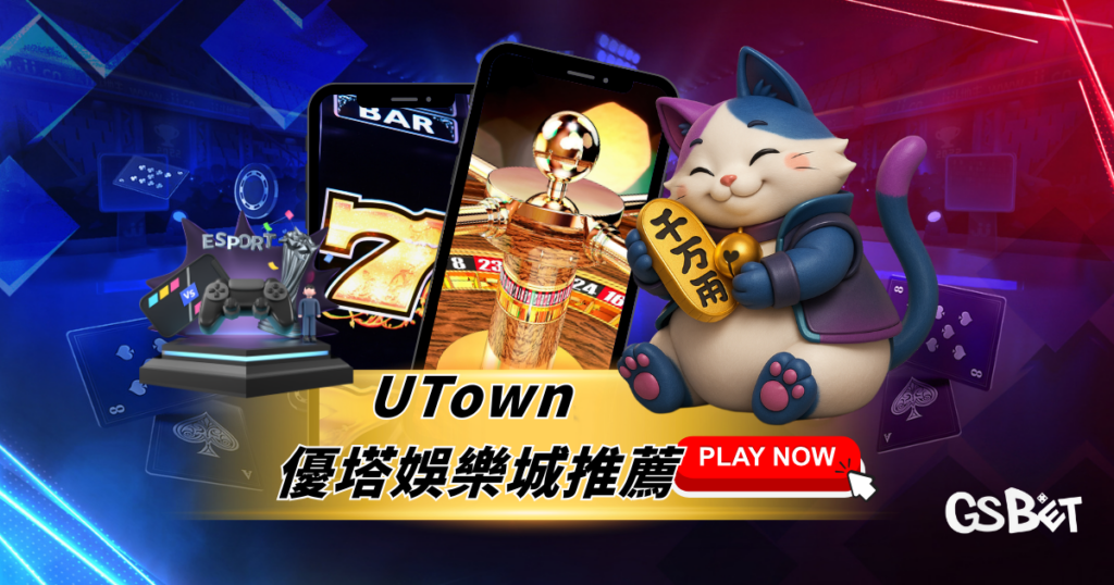 UTown 優塔娛樂城推薦信任檢核懶人包：安全、出金、條款全重點比較