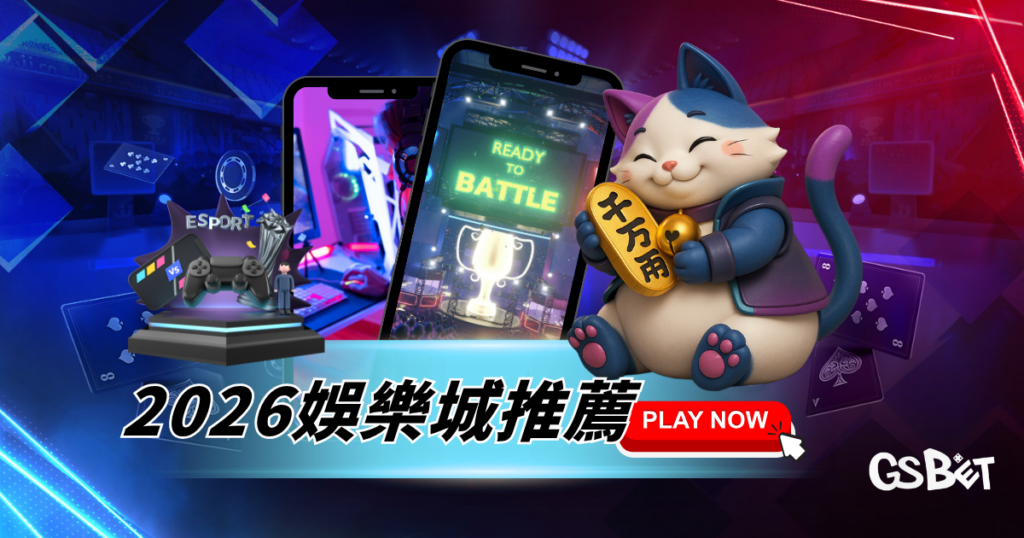 2026娛樂城推薦｜最完整玩家指南，帶你找到最值得加入的平台