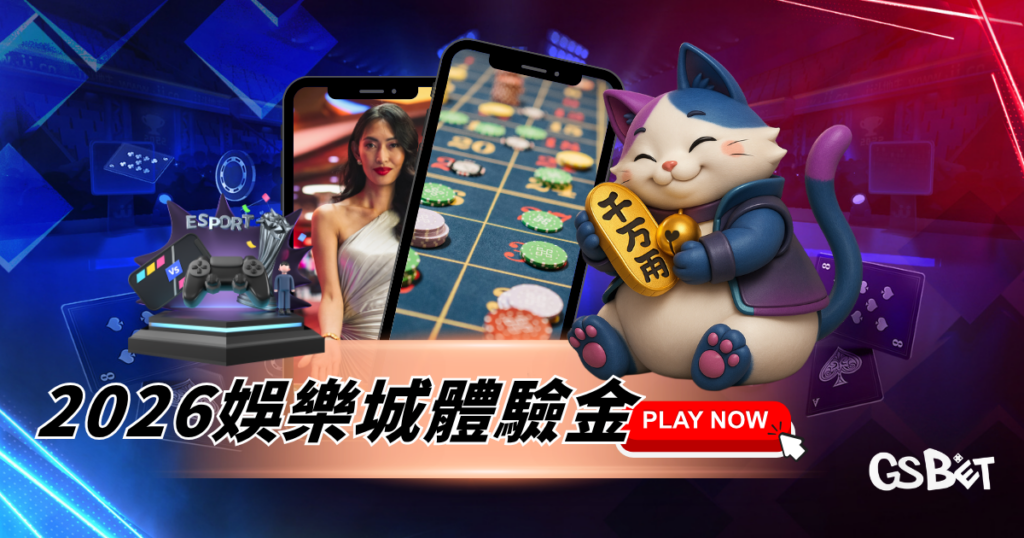 2026娛樂城體驗金完整攻略：新手必看推薦指南